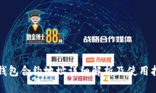 TP钱包合约地址详细解析及使用指南