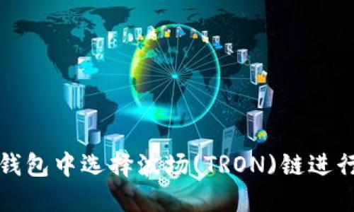 如何在TP钱包中选择波场(TRON)链进行资产管理