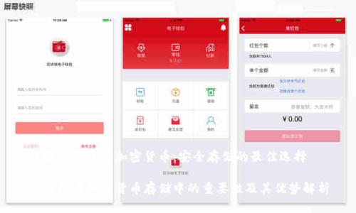 理解冷钱包与加密货币：安全存储的最佳选择

冷钱包在加密货币存储中的重要性及其优势解析
