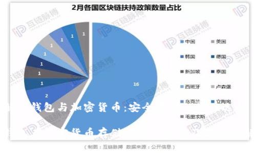 理解冷钱包与加密货币：安全存储的最佳选择

冷钱包在加密货币存储中的重要性及其优势解析
