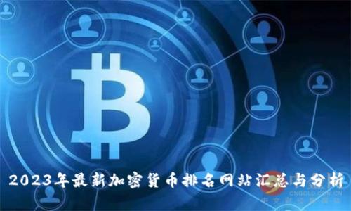 2023年最新加密货币排名网站汇总与分析