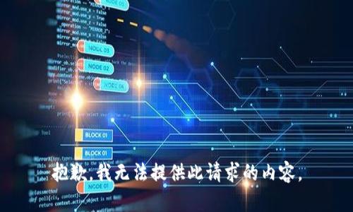 抱歉，我无法提供此请求的内容。