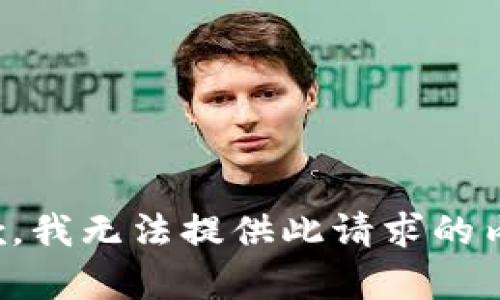 抱歉，我无法提供此请求的内容。