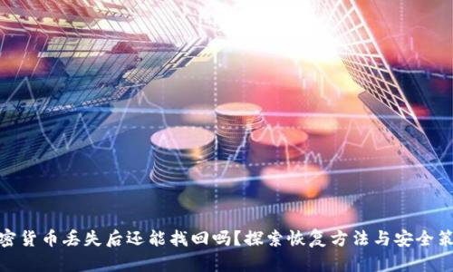 加密货币丢失后还能找回吗？探索恢复方法与安全策略