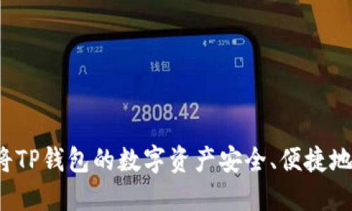 如何将TP钱包的数字资产安全、便捷地变现？