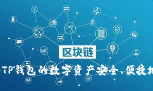 如何将TP钱包的数字资产安全、便捷地变现？