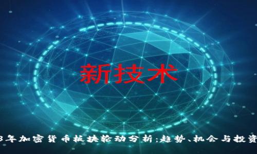 2023年加密货币板块轮动分析：趋势、机会与投资策略