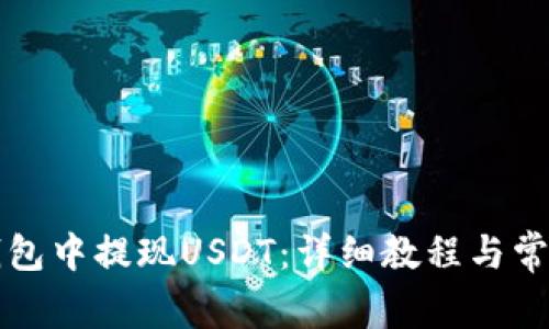 如何在TP钱包中提现USDT：详细教程与常见问题解答