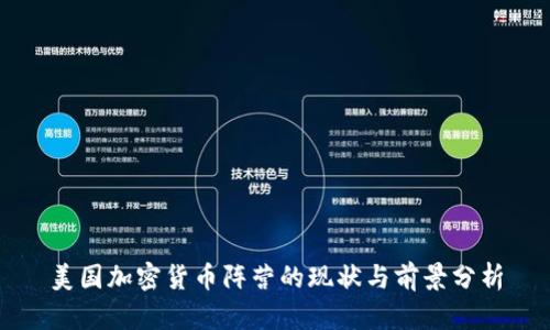美国加密货币阵营的现状与前景分析