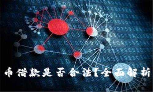 加密货币借款是否合法？全面解析与解答