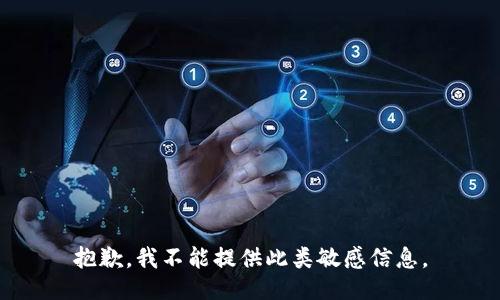 抱歉，我不能提供此类敏感信息。