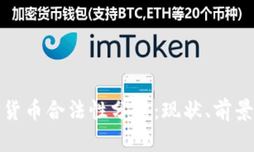 俄罗斯加密货币合法性分析：现状、前景与政策解读