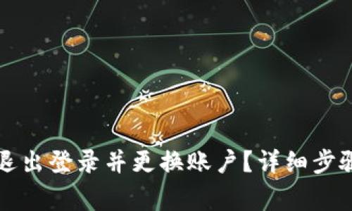 如何在TP钱包中退出登录并更换账户？详细步骤及常见问题解答