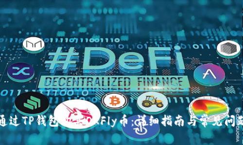 如何通过TP钱包购买OKFly币：详细指南与常见问题解答