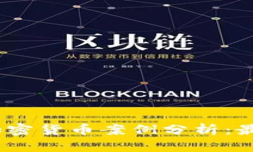 2023年马耳他的加密货币案例分析：最新动态与市场趋势