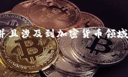 注意: 由于这是一项需要详细调查的内容，并且涉及到加密货币领域，建议用户始终保持警惕并进行自己的研究。

: TP钱包新币突然增加的原因及应对策略