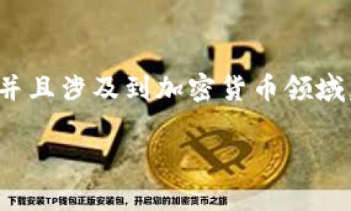 注意: 由于这是一项需要详细调查的内容，并且涉及到加密货币领域，建议用户始终保持警惕并进行自己的研究。

: TP钱包新币突然增加的原因及应对策略