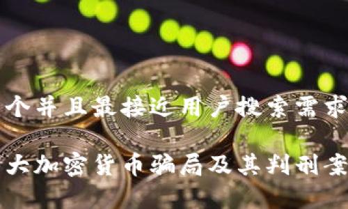 思考一个并且最接近用户搜索需求的优质

揭露五大加密货币骗局及其判刑案例分析