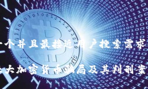 思考一个并且最接近用户搜索需求的优质

揭露五大加密货币骗局及其判刑案例分析