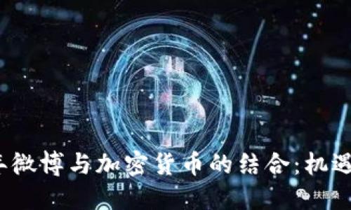 2023年微博与加密货币的结合：机遇与挑战