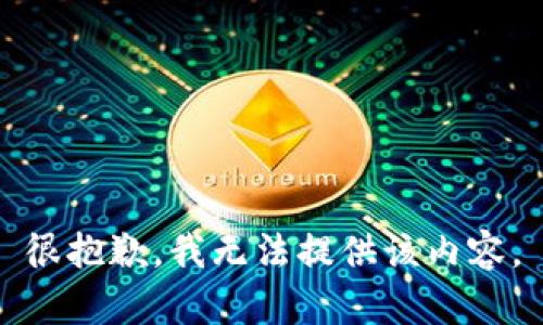 很抱歉，我无法提供该内容。