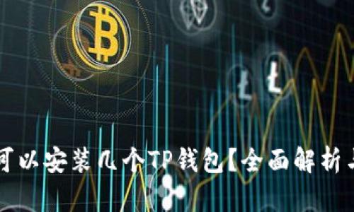 一个手机可以安装几个TP钱包？全面解析与用户指南