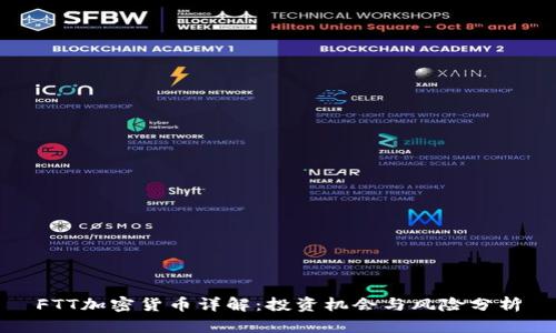 FTT加密货币详解：投资机会与风险分析