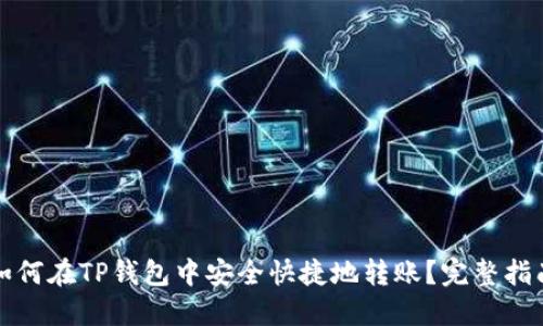 如何在TP钱包中安全快捷地转账？完整指南