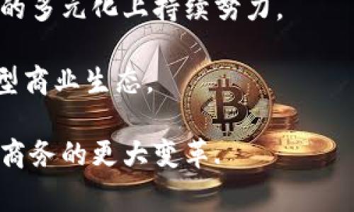 亚马逊: 探索三种最受欢迎的加密货币及其在电子商务中的应用/
亚马逊，加密货币，电子商务/guanjianci

近年来，加密货币的兴起引发了广泛关注，尤其是以其去中心化、安全性和便捷性为特色的特征。这些数字资产正在改变金融和电子商务的格局，越来越多的企业开始考虑在其支付系统中整合加密货币。作为全球最大的电子商务平台之一，亚马逊在加密货币方面的潜力和未来发展引起了许多人的好奇。在本文中，我们将深入探讨亚马逊与三种主要加密货币（比特币、以太坊和莱特币）的关系，以及它们在未来电子商务中的潜在应用。

1. 比特币（Bitcoin）：电子商务的先锋
比特币是第一个也是最著名的加密货币，其创建始于2009年。比特币的去中心化和透明特性使其在许多行业中都获得了广泛的认可。在电子商务领域，比特币代表着一种颠覆传统支付方式的可能性。由于比特币的交易在全球范围内可以迅速完成，因此它为亚马逊等大型平台带来了新的支付解决方案。

亚马逊尚未正式接纳比特币作为支付方式，但有越来越多的迹象表明，亚马逊可能在未来会逐步适应这种趋势。例如，一些第三方卖家已经通过使用比特币进行交易。这个现象不仅暴露了比特币在日常交易中的应用潜力，还展示了亚马逊在未来可能会考虑的支付方式的多样性。

比特币作为一种价值存储手段，对于很多用户来说也具有吸引力。这一点在经济不稳定或通货膨胀加剧的地区尤其明显，那里的消费者可能更倾向于持有加密货币而非传统法币。如果亚马逊能够整合比特币支付选项，将有可能吸引到一批新的消费群体并提升用户黏性。

2. 以太坊（Ethereum）：智能合约的魅力
以太坊是一个开源的区块链平台，支持智能合约的运行。与比特币纯粹的支付功能不同，以太坊的多功能性使其在电子商务中展现出更多的潜力。这种智能合约的机制可以帮助商家自动化交易流程，从而提高效率和透明度。

在亚马逊的框架下，智能合约能够简化供应链管理，自动执行合同条款和条件。这在减少欺诈风险、降低行政成本以及客户体验方面具有重要作用。如果亚马逊能够利用以太坊的智能合约技术来提升交易流程的安全性和透明度，它将可能在电子商务领域树立更高的标杆。

此外，以太坊的去中心化特性也为用户提供了更高的隐私和安全保障。消费者在使用亚马逊时，特别是在处理敏感信息或者进行大额交易时，往往更加关注数据的保护。如果能够借助以太坊的技术，亚马逊能够在安全性方面提供额外的保障，这将极大增强用户对平台的信任感。

3. 莱特币（Litecoin）：速度与效率的结合
莱特币是一种基于比特币协议但在交易确认时间和算法方面有所不同的加密货币。它以快速的交易速度和较低的手续费广受欢迎，尤其是在小额支付场景下。对于需要快速结算的电子商务平台来说，莱特币无疑是一种极具吸引力的支付选项。

虽然亚马逊尚未正式支持莱特币支付，但其潜在的优势不可忽视。相较于比特币，莱特币的交易确认速度更快，这使得消费者能够在更短的时间内完成支付。此外，莱特币的交易费用通常也比比特币低，这对于那些进行频繁小额交易的消费者来说，无疑是一种经济实惠的选择。

某些组织已经开始接受莱特币作为支付手段，亚马逊若能在其平台中整合莱特币支付，可能会吸引一批注重交易效率和成本效益的用户，对于提升平台的吸引力和竞争力也具有一定的战略意义。

常见问题解答

1. 亚马逊为何还未正式支持加密货币？
尽管加密货币的使用越来越广泛，亚马逊尚未正式支持任何加密货币作为支付方式的原因有多方面的考量。其中之一是加密货币市场的波动性。由于比特币等货币的价值波动较大，采用它们可能会给定价和销售造成不确定性。

另外，监管环境也对亚马逊的决策产生影响。不同国家对加密货币的法规差异很大，亚马逊在全球市场的运营需要遵循各地的法律法规，这可能导致其在支持加密货币支付方面的谨慎。满足各国监管要求并确保用户的资金安全是一个复杂而又必需的过程。

亚马逊还必须考虑用户体验。如果不熟悉加密货币的用户在支付过程中遇到困难，可能会导致购物体验不佳，也会影响其在消费者心中的品牌形象。因此，完善的教育和支持措施也非常重要。

2. 加密货币能够为消费者带来什么好处？
对消费者而言，使用加密货币进行支付的好处主要体现在以下几个方面：

第一，隐私和安全。使用加密货币进行交易时，用户无需透露个人信息，这在某种程度上提高了交易的隐私性和安全性.

第二，全球无障碍交易。加密货币的去中心化特性使得跨国交易变得更加方便，不受传统支付渠道的限制，这对于国际消费者尤为重要.

第三，潜在的成本节约。很多时候，加密货币的交易费用低于传统的信用卡或银行转账，这使得消费者在进行小额支付时能够节省费用.

最后，加密货币的快速交易特点使得消费者能在更短时间内完成购买，从而提升购物效率.

3. 亚马逊未来可能采用怎样的加密货币策略？
尽管亚马逊目前没有正式的加密货币计划，但可以预测未来他们将采取更多的策略，逐步整合加密货币。首先，亚马逊可能会考虑引入大型加密货币，如比特币和以太坊，因为这些货币在市场上享有广泛认知，仅根据其知名度就能吸引一部分加密货币爱好者和拥护者。

其次，亚马逊或将支持稳定币（如USDT），这种相对稳定的加密货币能够避免波动带来的风险，并能保持消费者的信任。此外，亚马逊也可能在用户教育方面加大投入，通过内容和资源帮助消费者更好地理解加密货币及其使用方式.

此外，Amazon还可能与各大加密货币钱包服务提供商建立战略合作伙伴关系，以确保用户能够顺利地进行加密货币支付。考虑到移动支付在电子商务中的逐步普及，亚马逊还可能推出专属的应用程序，将加密货币支付纳入其生态系统。

4. 如何使用加密货币进行在线购买？
虽然亚马逊尚未直接支持用加密货币进行购买，消费者仍然可以通过一些第三方支付平台来实现。在这些平台上，用户可以将其加密货币转换成传统货币，然后完成交易。以下是一些使用加密货币在线购买的基本步骤：

首先，选择一个支持加密货币的支付平台，如Coinbase Commerce或BitPay。这些平台通常提供将加密货币转换为法币的服务，并且支持大部分电子商务网站。

其次，注册并创建帐户，按照平台的指引进行身份验证，以及添加加密货币到钱包中。随后，消费者可以根据平台的提示，将加密货币转化为等值的法币，然后完成在线购物。

最后，虽然这种间接支付不会给消费者提供与直接支付相同的便利性，但它是目前使用加密货币购物的一种可行解决方案。

5. 加密货币的未来是否会影响电子商务的趋势？
加密货币的未来发展势必会对电子商务产生深远影响。随着技术的不断发展，越来越多的企业将考虑将加密货币作为支付方案。此外，随着消费者对数字货币的认知与接受度提高，商家们也会在支付方式的多元化上持续努力。

随着技术进步，智能合约、区块链和去中心化金融的发展将可能进一步简化交易流程，从而提升用户体验。而这背后的变革，将会促进电子商务的创新与发展，可能会改变传统电子商务的运作模式，催生新型商业生态。

总结来说，尽管目前亚马逊尚未正式采用加密货币作为支付，但可以预见其将在未来的电子商务领域扮演越来越重要的角色。在消费者需求推动下，加密货币的整合将不仅会提升购物体验，还将促使电子商务的更大变革.