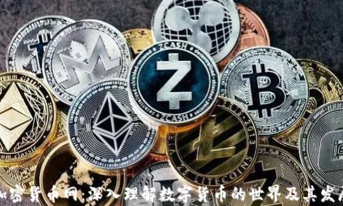
数字加密货币网：深入理解数字货币的世界及其发展前景