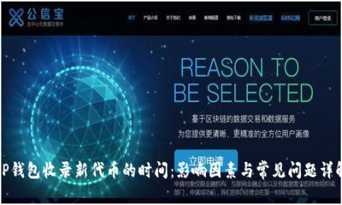 TP钱包收录新代币的时间：影响因素与常见问题详解