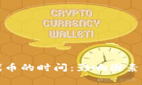 TP钱包收录新代币的时间：影响因素与常见问题详解