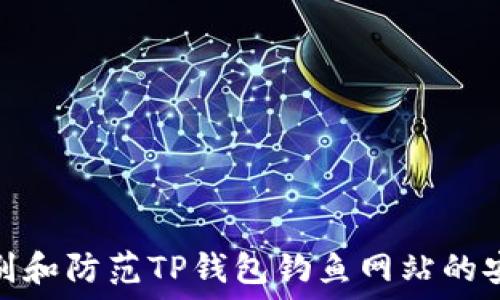   
如何识别和防范TP钱包钓鱼网站的安全策略