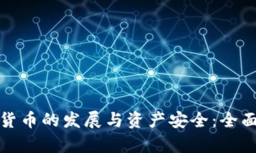 加密货币的发展与资产安全：全面解析