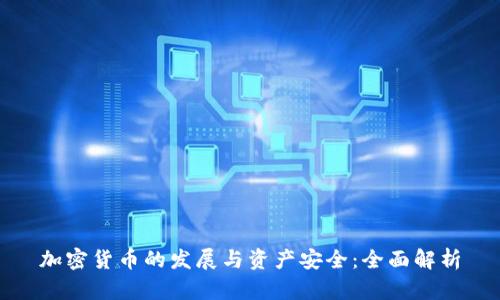 加密货币的发展与资产安全：全面解析