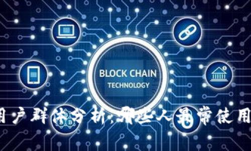 TP钱包用户群体分析：哪些人最常使用TP钱包？