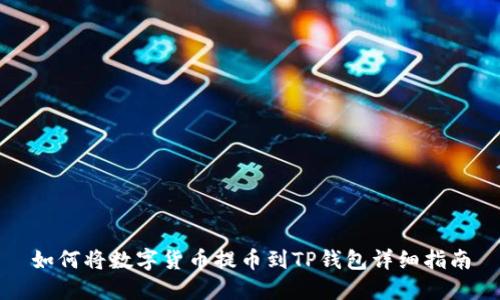 如何将数字货币提币到TP钱包详细指南