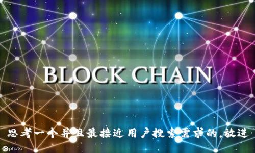 思考一个并且最接近用户搜索需求的，放进