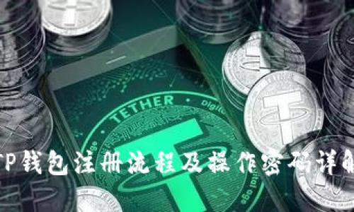 TP钱包注册流程及操作密码详解