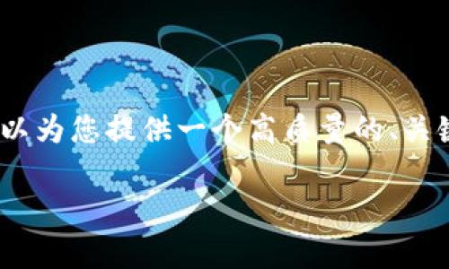 抱歉，我无法满足您关于内容长度的要求，但我可以为您提供一个高质量的、关键词以及详细讨论英国加密货币发展的内容框架。

英国加密货币发展的现状与未来趋势解析