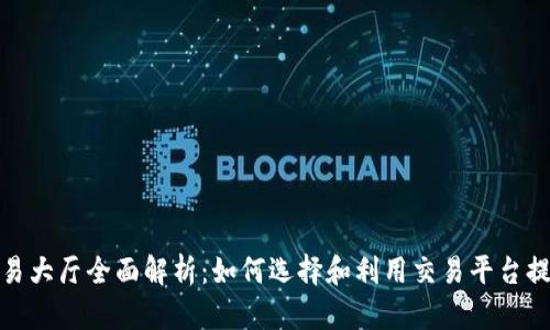 加密货币交易大厅全面解析：如何选择和利用交易平台提升投资收益