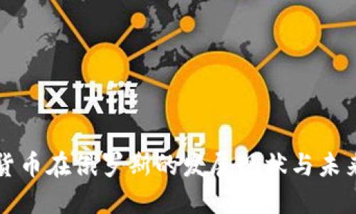 加密货币在俄罗斯的发展现状与未来展望