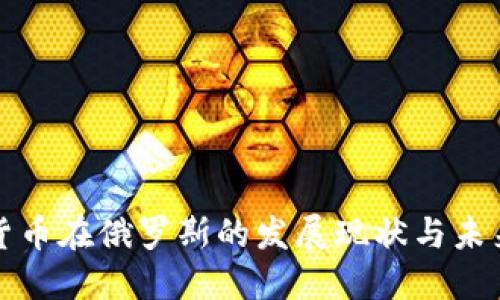 加密货币在俄罗斯的发展现状与未来展望