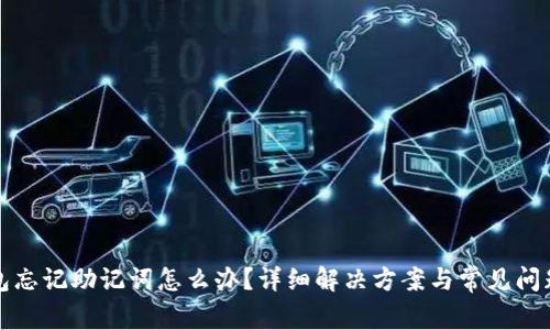 TP钱包忘记助记词怎么办？详细解决方案与常见问题解析