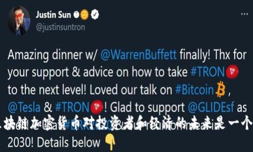 为什么区块链加密货币对投资者和经济的未来是一个利好因素