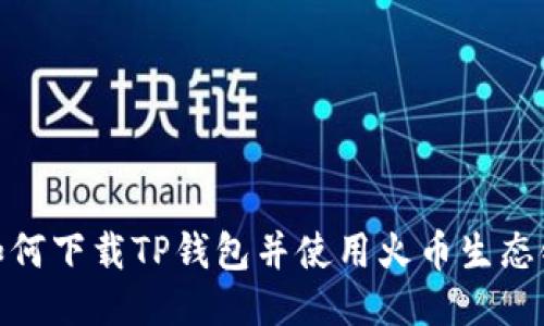 如何下载TP钱包并使用火币生态链
