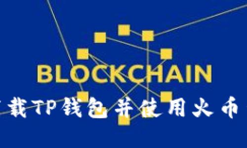如何下载TP钱包并使用火币生态链