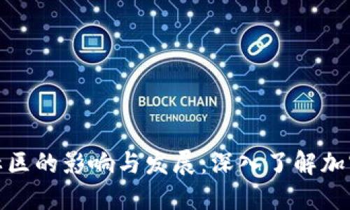 加密货币社区的影响与发展：深入了解加密货币文化