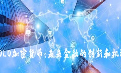 YOLO加密货币：未来金融的创新和机遇