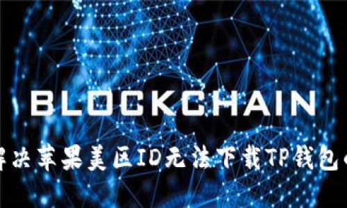 如何解决苹果美区ID无法下载TP钱包的问题